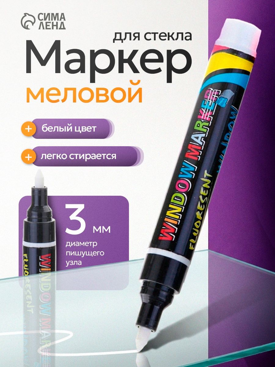 Меловой белый маркер для досок и стекла 3мм, На фото — предложение продавца