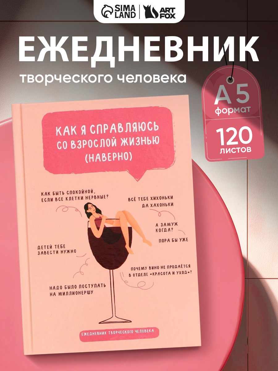 Ежедневник творческого человека с заданиями А5, 120 л. В твердой обложке "Взрослая жизнь", На фото — предложение продавца