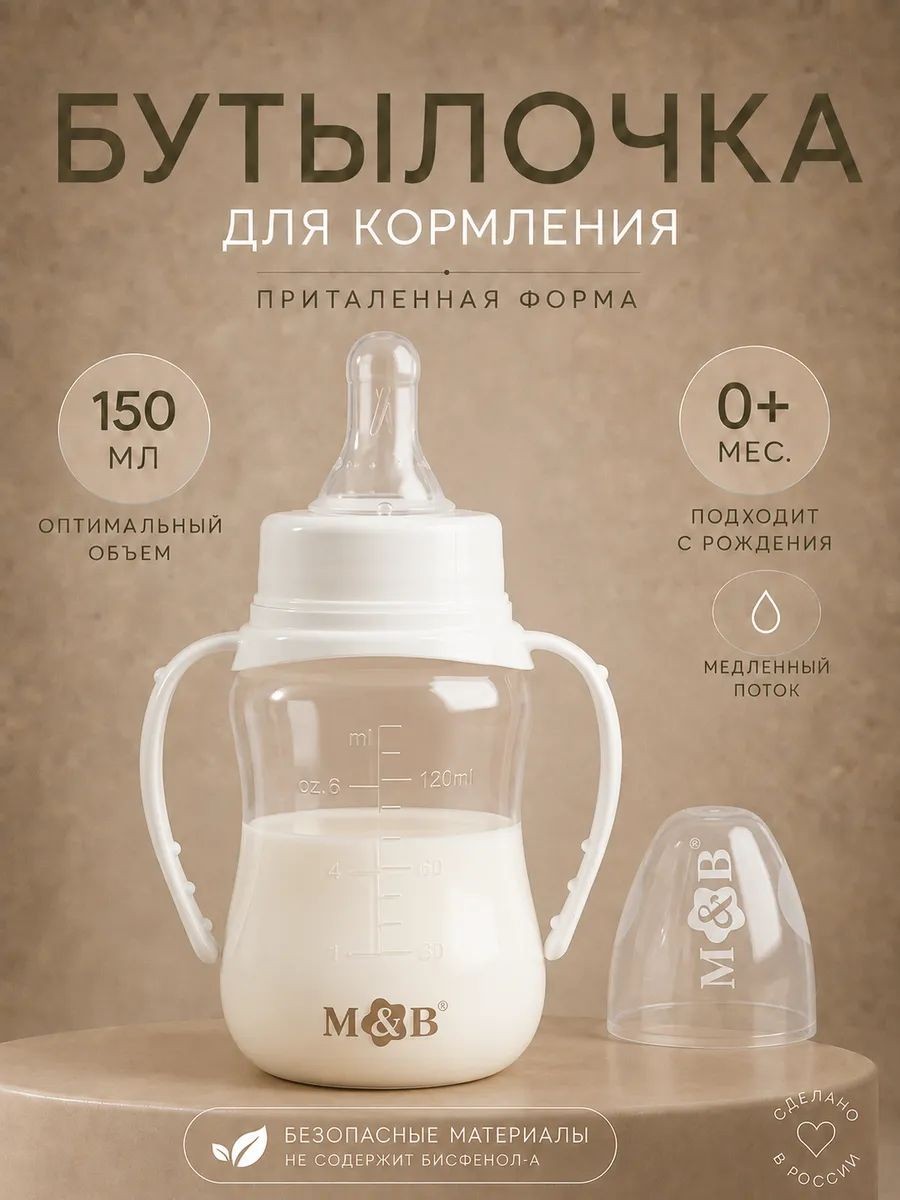 Бутылочка для кормления, классическое горло, с ручками, от 0 мес., 150 мл., приталенная, белый, На фото — предложение продавца