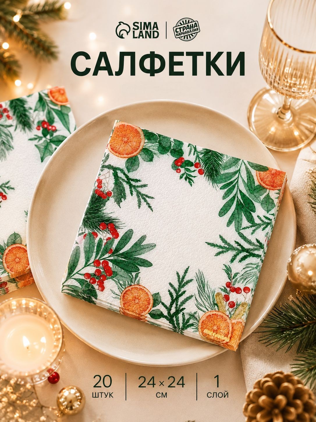 Салфетки бумажные Новогодний аромат / Салфетки однослойные / 24х24 см / 20 шт., На фото — предложение продавца