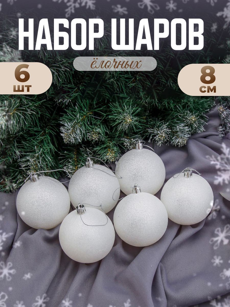 Шары ёлочные новогодние "Блестящая дымка" белый, d-8 см, набор 6 шт