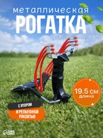 Рогатка с упором, металлическая, 18 x 11 см