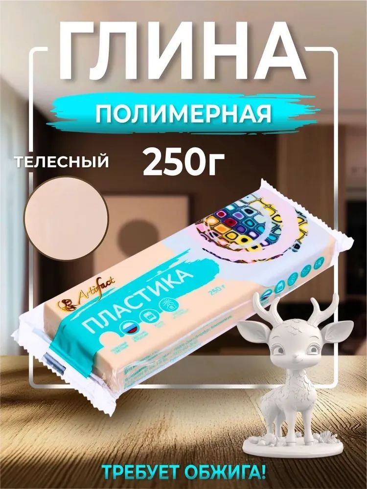 Полимерная глина запекаемая 250 г, телесный светлый, На фото — предложение продавца