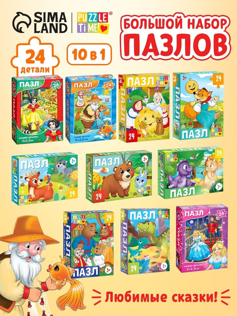 Пазлы для детей 3 лет, "Сказки", Puzzle Time, 24 элемента, набор пазлов для детей в садик 10 в 1, На фото — предложение продавца