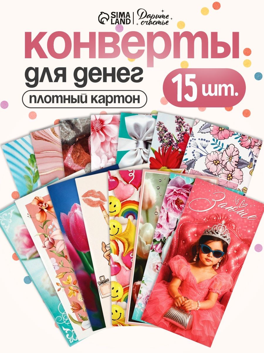 Конверт подарочный для денег, набор 15 шт, 16,5 х 8 см, На фото — предложение продавца