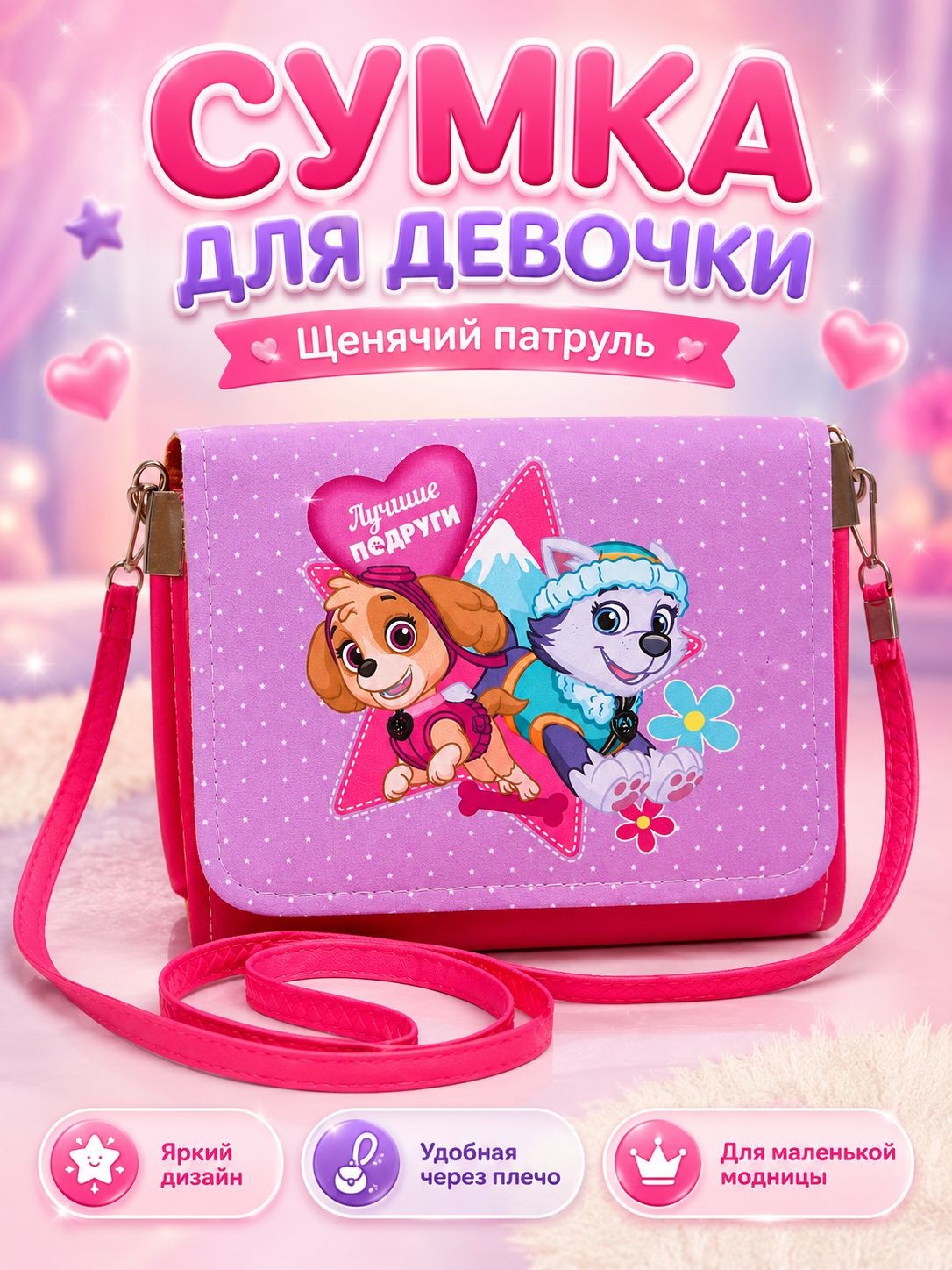 Сумка для девочки "Щенячий патруль", размер 15 х 12 см