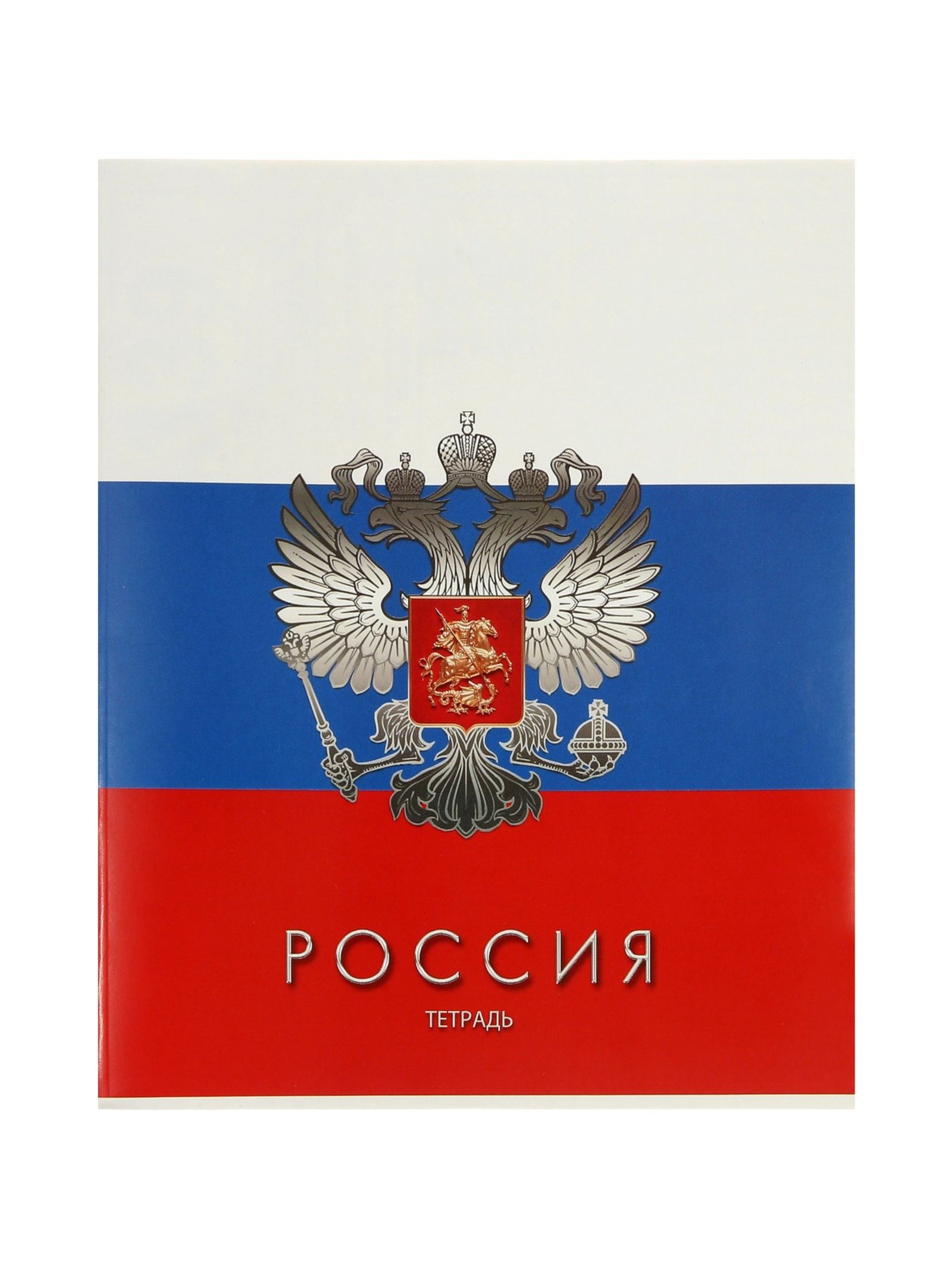 Тетрадь 48л кл "Россия", обл мел карт, блок офсет