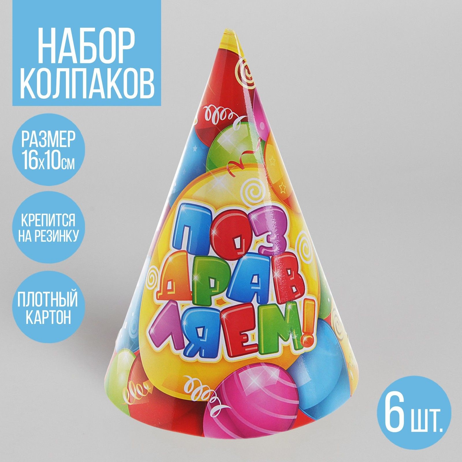 Бумажные колпаки Страна Карнавалия "Поздравляем", набор 6 шт., 16 см, На фото — предложение продавца