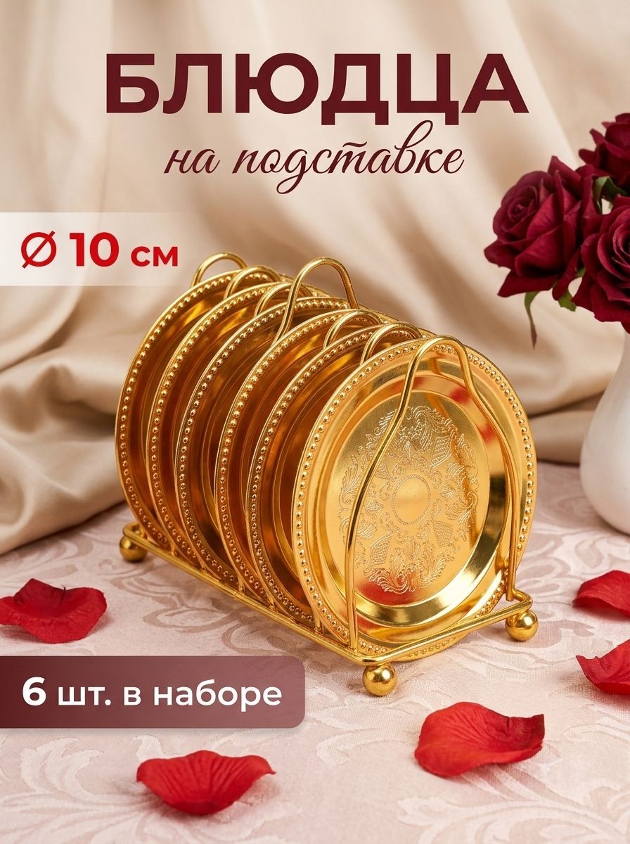 Набор блюдец на подставке 6 шт,, металлические, диаметр 10 см, "Золото", На фото — предложение продавца