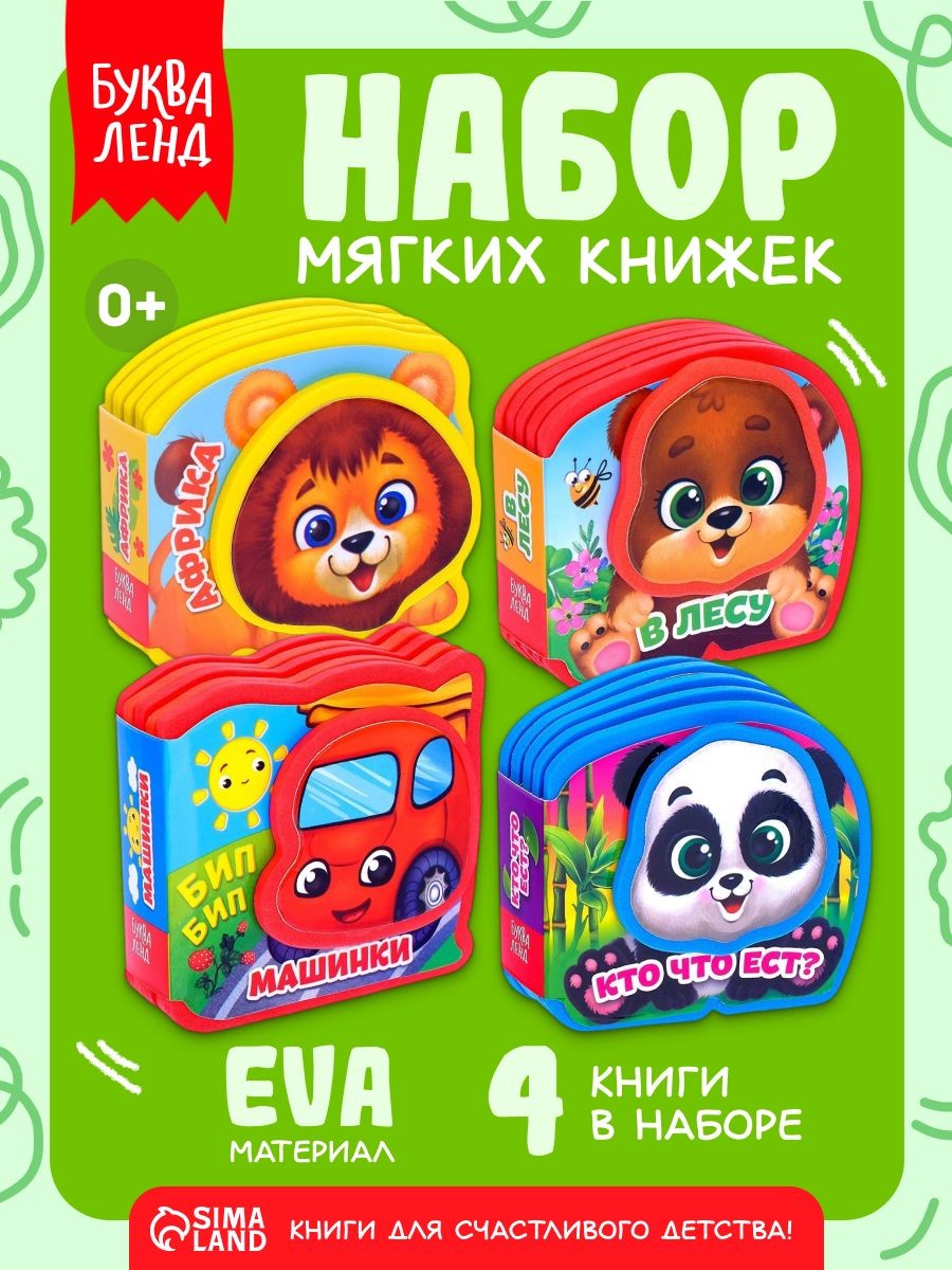Набор мягких книжек для малышей, Буква-Ленд, книги для детей 0+