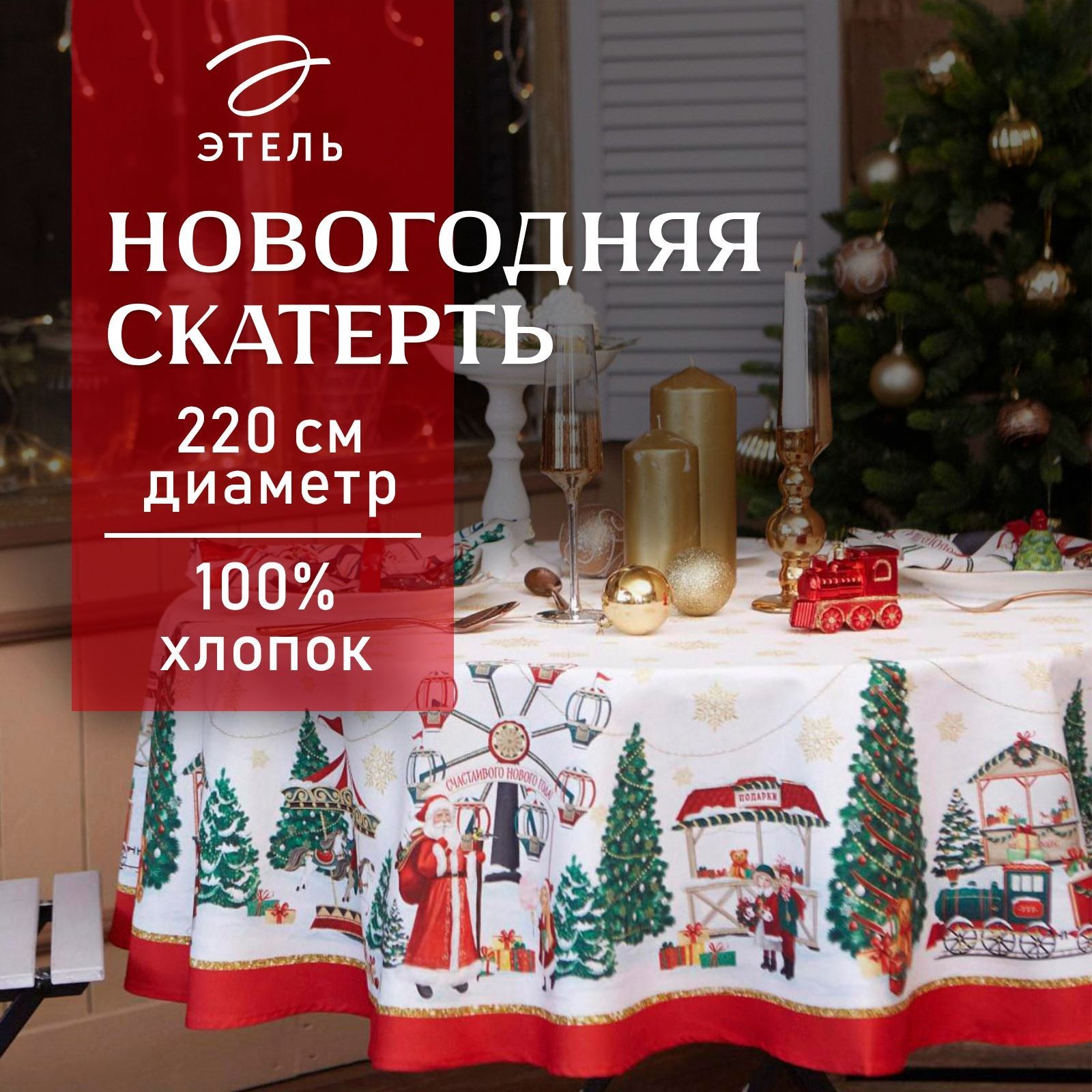 Скатерть новогодняя на стол "Новогодняя ярмарка" 215х215 см, 100% хлопок, 190 г/м