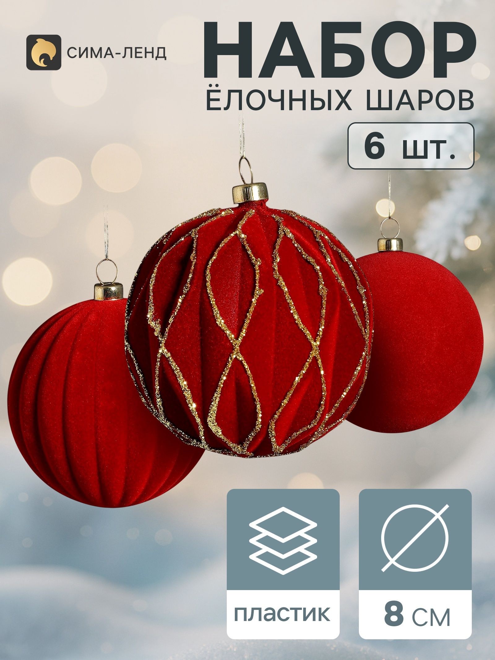 Ёлочные шары набор 6 шт. Бархатный зной грани блеск, d 8 см, бордовые