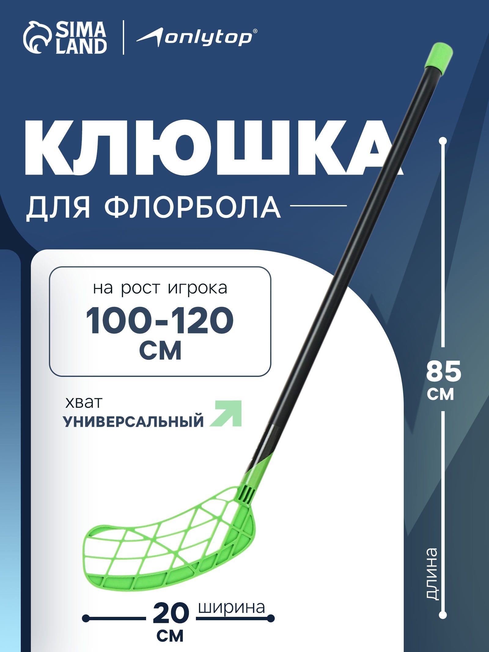 Клюшка для флорбола, детская, 85 см
