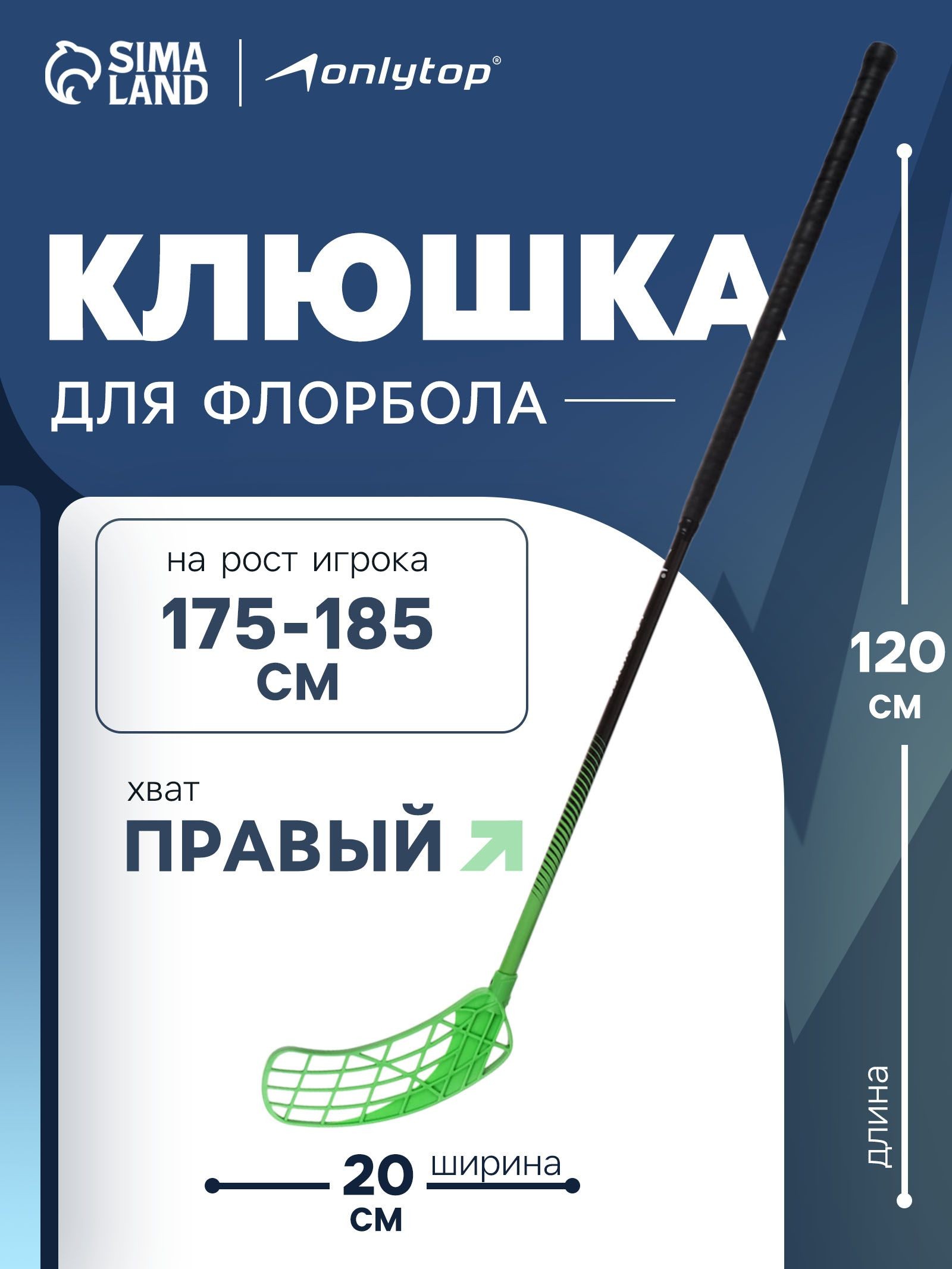 Клюшка для флорбола, взрослая, правый хват, 120 см