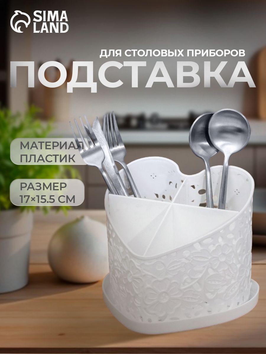 Подставка под столовые приборы "Сердце", 17х18,5х15,5 см, пластиковая, цвет белый, На фото — предложение продавца