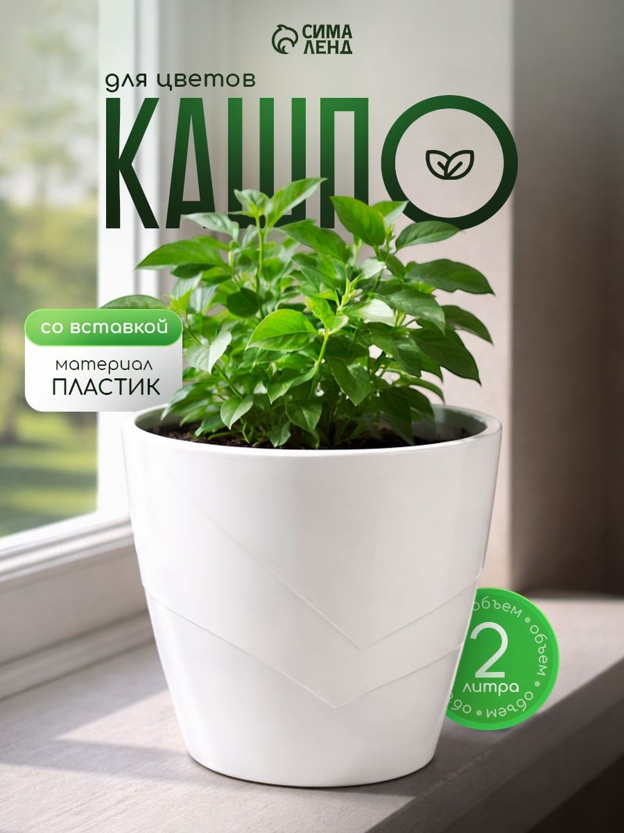 Кашпо для цветов со вставкой, 2 л, декоративный цветочный горшок, пластиковое