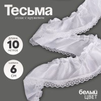 Тесьма атлас с кружевом Страна Карнавалия, цвет белый, 6 см, в упаковке 10 метров , На фото — предложение продавца