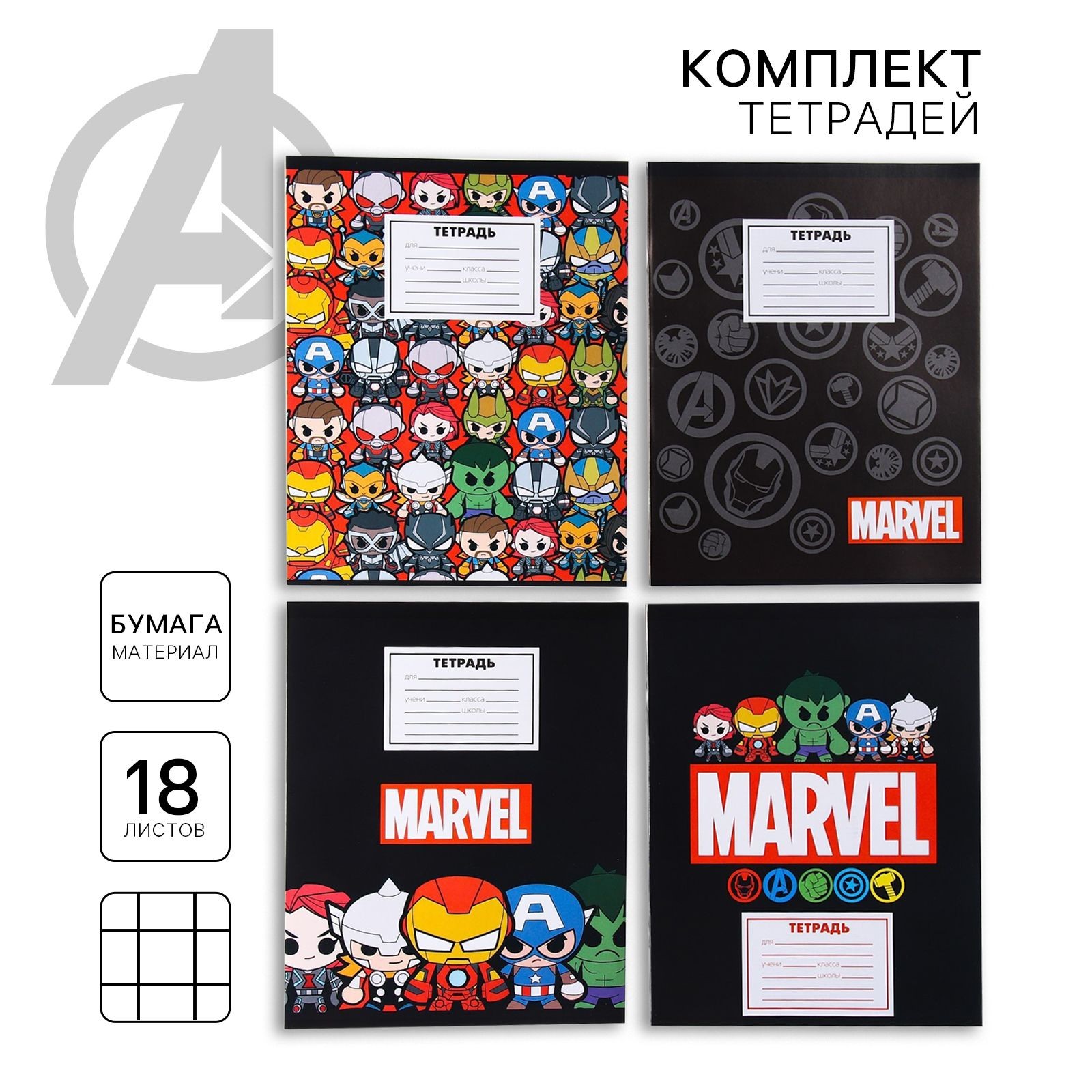 Тетради MARVEL "Мстители", набор тетрадей 10 шт, 18 листов, в клетку, канцелярия для школы