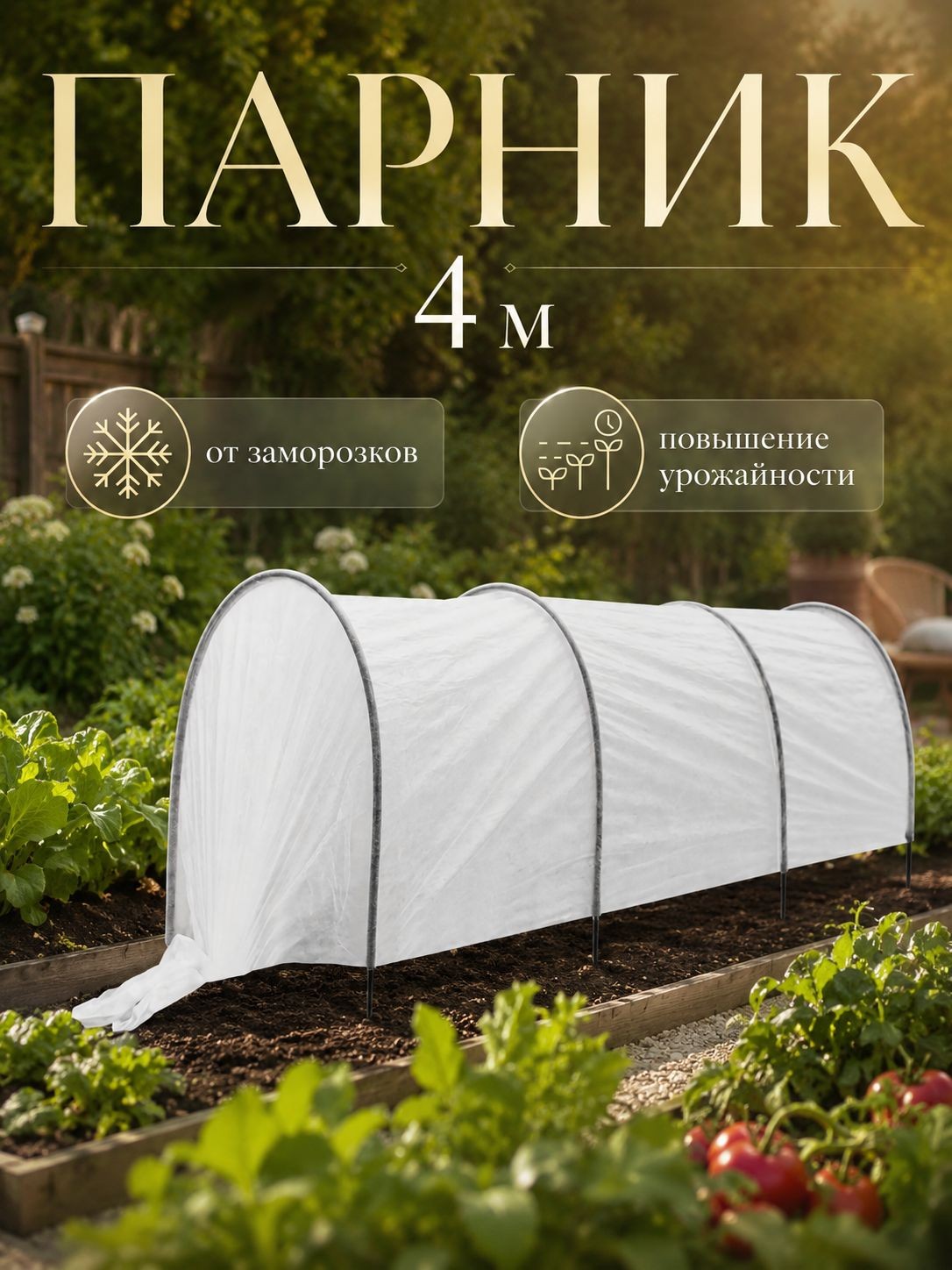 Парник прошитый, длина 4 м, 4 дуги из пластика