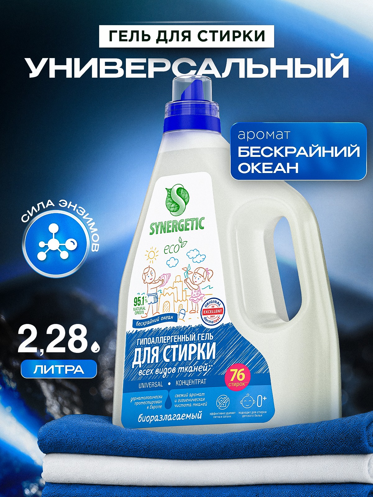 Гель для стирки 2,28л SYNERGETIC UNIVERSAL универсальный, с ароматом Бескрайний океан, гипоаллергенный, эко, концентрат, с энзимами от пятен, 76 стирок, На фото — предложение продавца