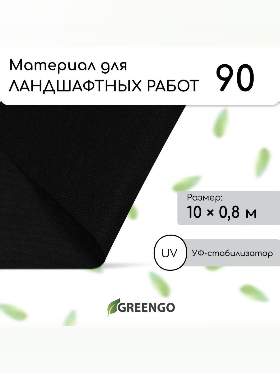 Укрывной материал для сада 10 0,8 м, плотность 90, УФ, эконом 20%, На фото — предложение продавца