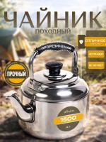 Чайник походный 1.5 л, нержавеющая сталь, На фото — предложение продавца