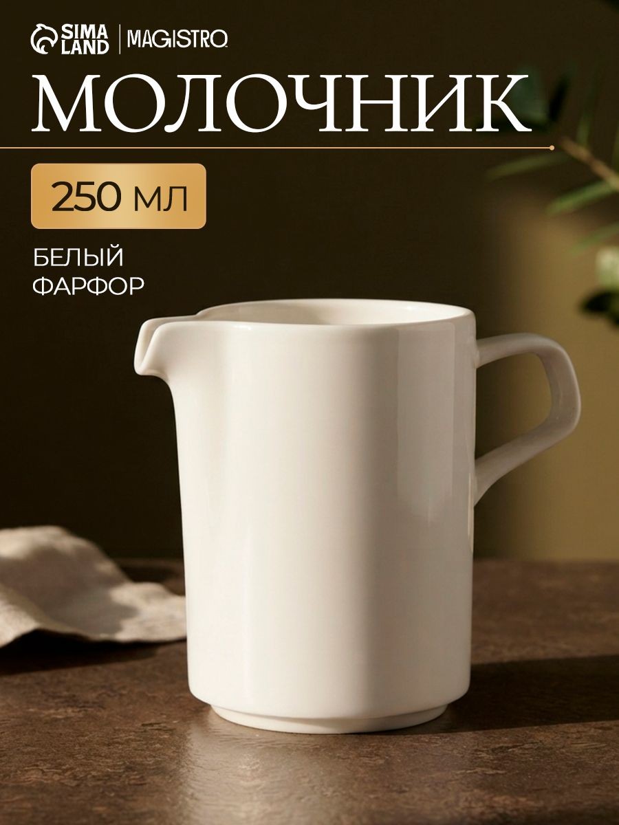 Молочник Magistro "Modern", объем 250 мл, размер 12,5х7х10,5 см, цвет белый, питчер, На фото — предложение продавца