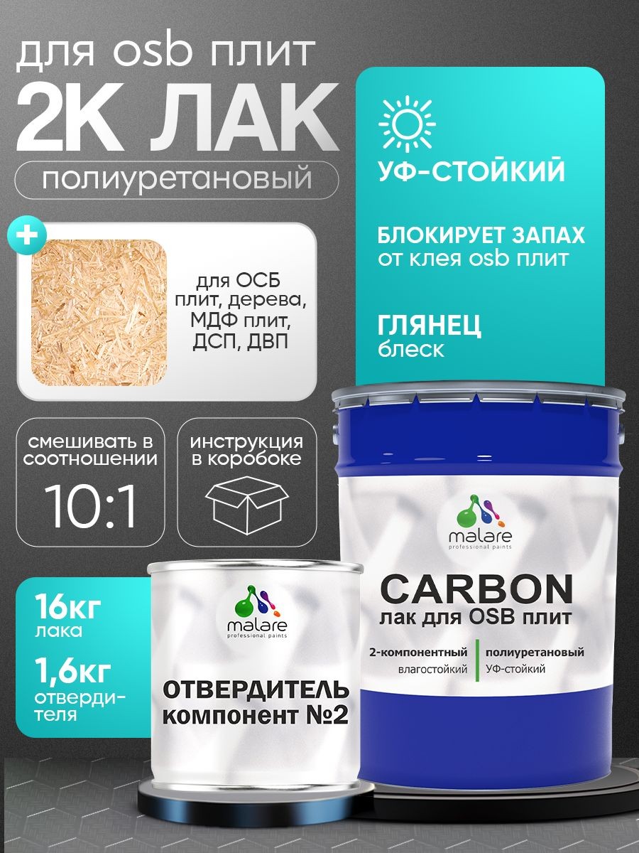 2К полиуретановый лак Malare CARBON для защиты ОСБ плит и панелей, адгезионный влагостойкий высокопрочный УФ-стойкий, глянцевый (16 кг + 1.6 кг отвердитель)