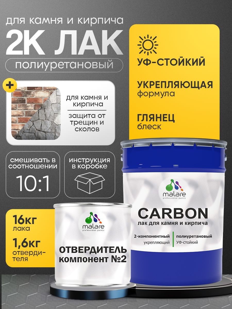 2К полиуретановый лак Malare CARBON для защиты камня и кирпича, адгезионный влагостойкий высокопрочный износостойкий УФ-стойкий, глянцевый (16 кг + 1.6 кг отвердитель)