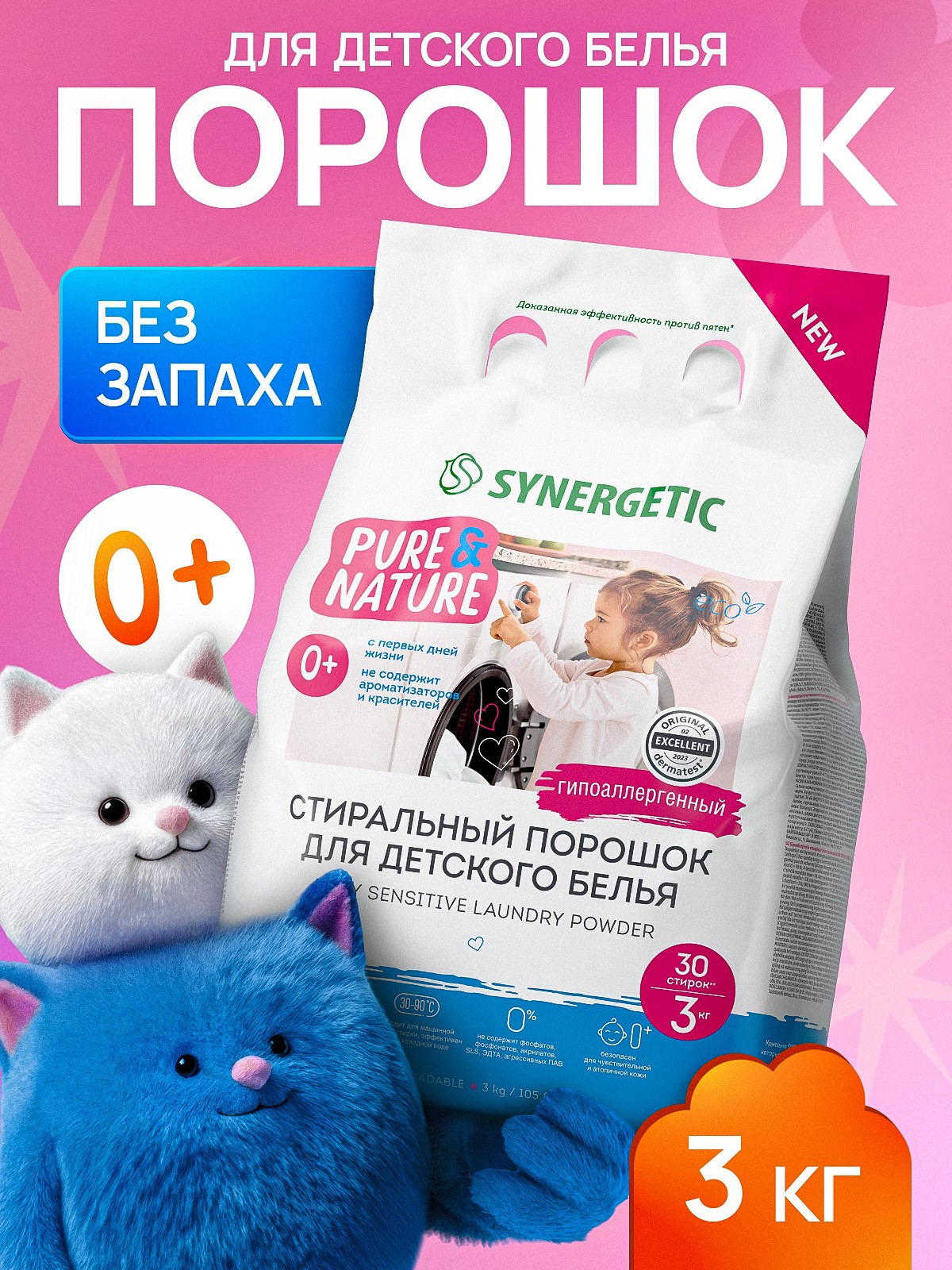 Порошок стиральный автомат SYNERGETIC для детского белья BABY SENSITIVE 3 кг, На фото — предложение продавца