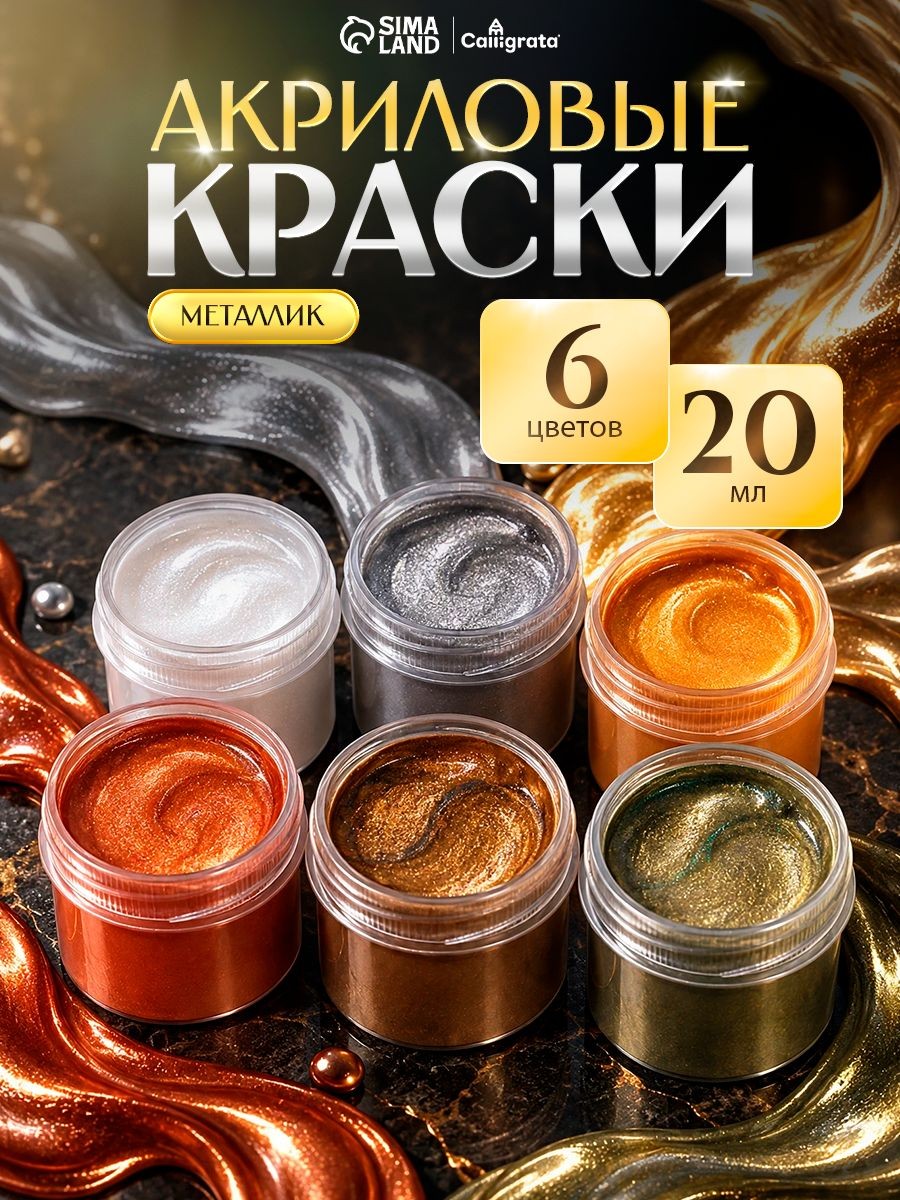 Акриловые краски для рисования, 6 цветов по 20 мл, художественные, металлик, На фото — предложение продавца