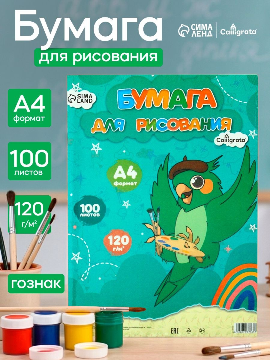 Бумага для рисования А4, 100 листов, 120г/м, На фото — предложение продавца