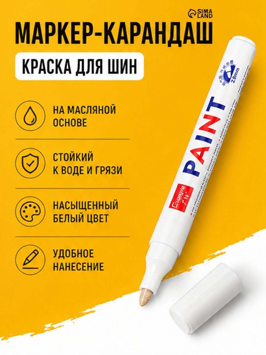 Маркер-краска белый / Маркер на масляной основе, 2,8 мм, На фото — предложение продавца