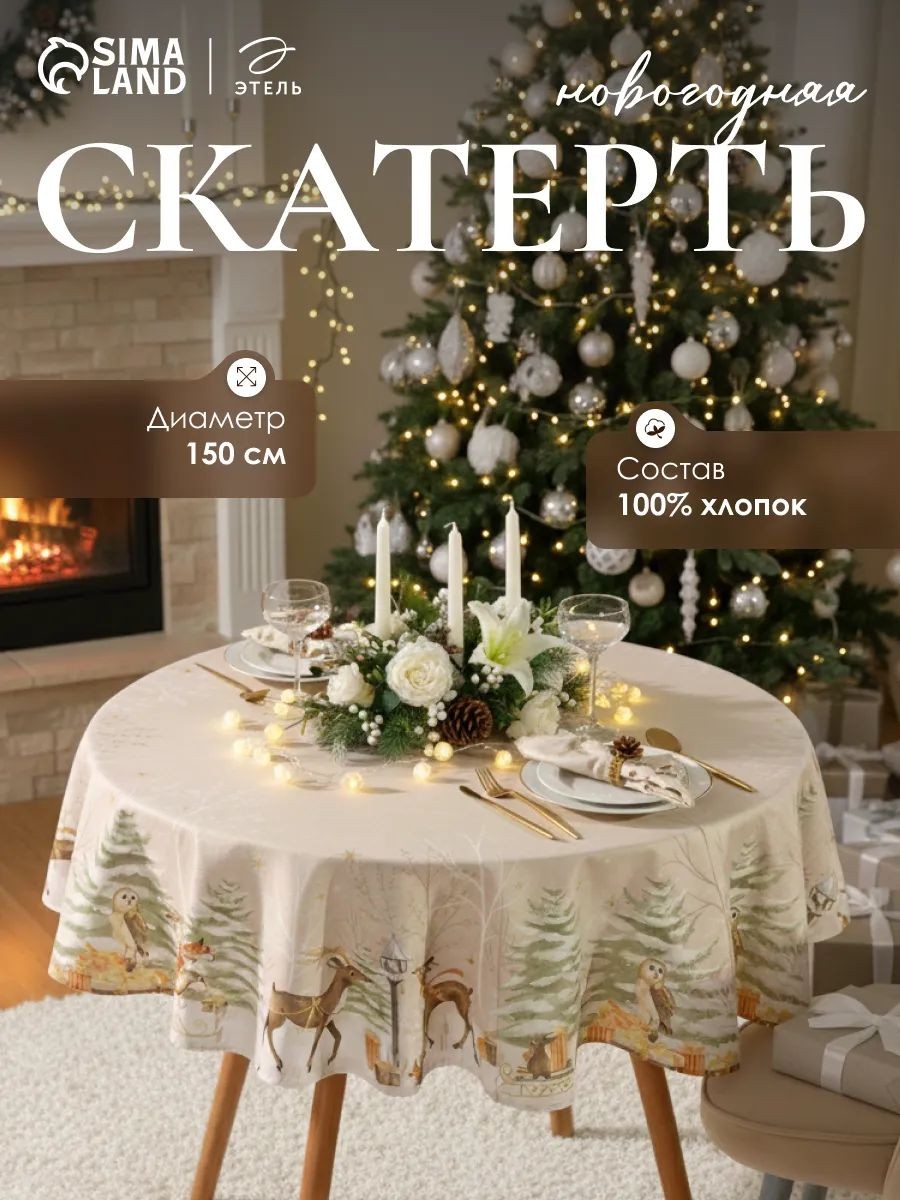 Скатерть новогодняя на стол "Christmas forest" 150х150 см, 100% хлопок, 190 г/м, На фото — предложение продавца