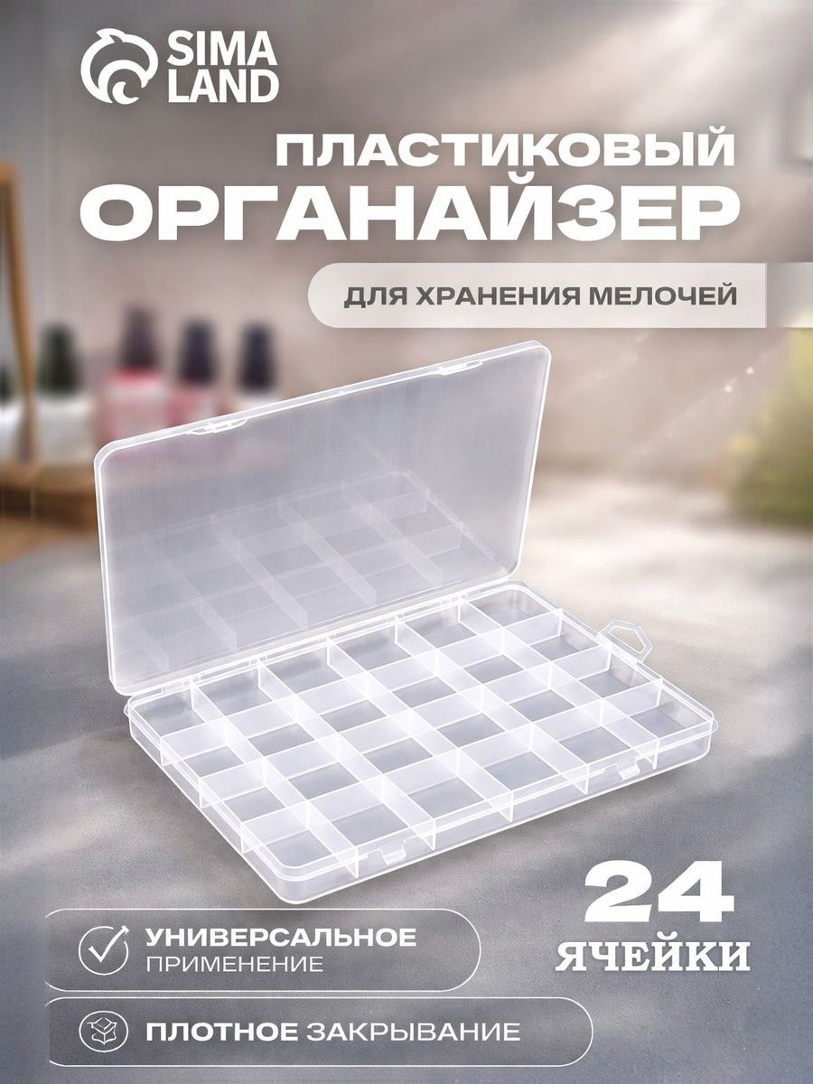 Контейнер для декора, 24 ячейки, 19 х 13 х 1,8 см, цвет прозрачный, На фото — предложение продавца