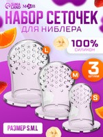 Насадки на ниблер, M&B силикон набор 3шт., ниблер для прикорма сеточка, На фото — предложение продавца