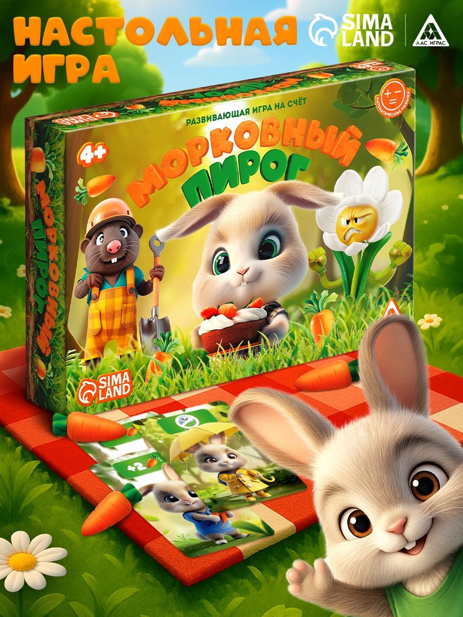 Настольные игры для детей ЛАС ИГРАС / Морковный пирог / Игра на счет 4+, На фото — предложение продавца