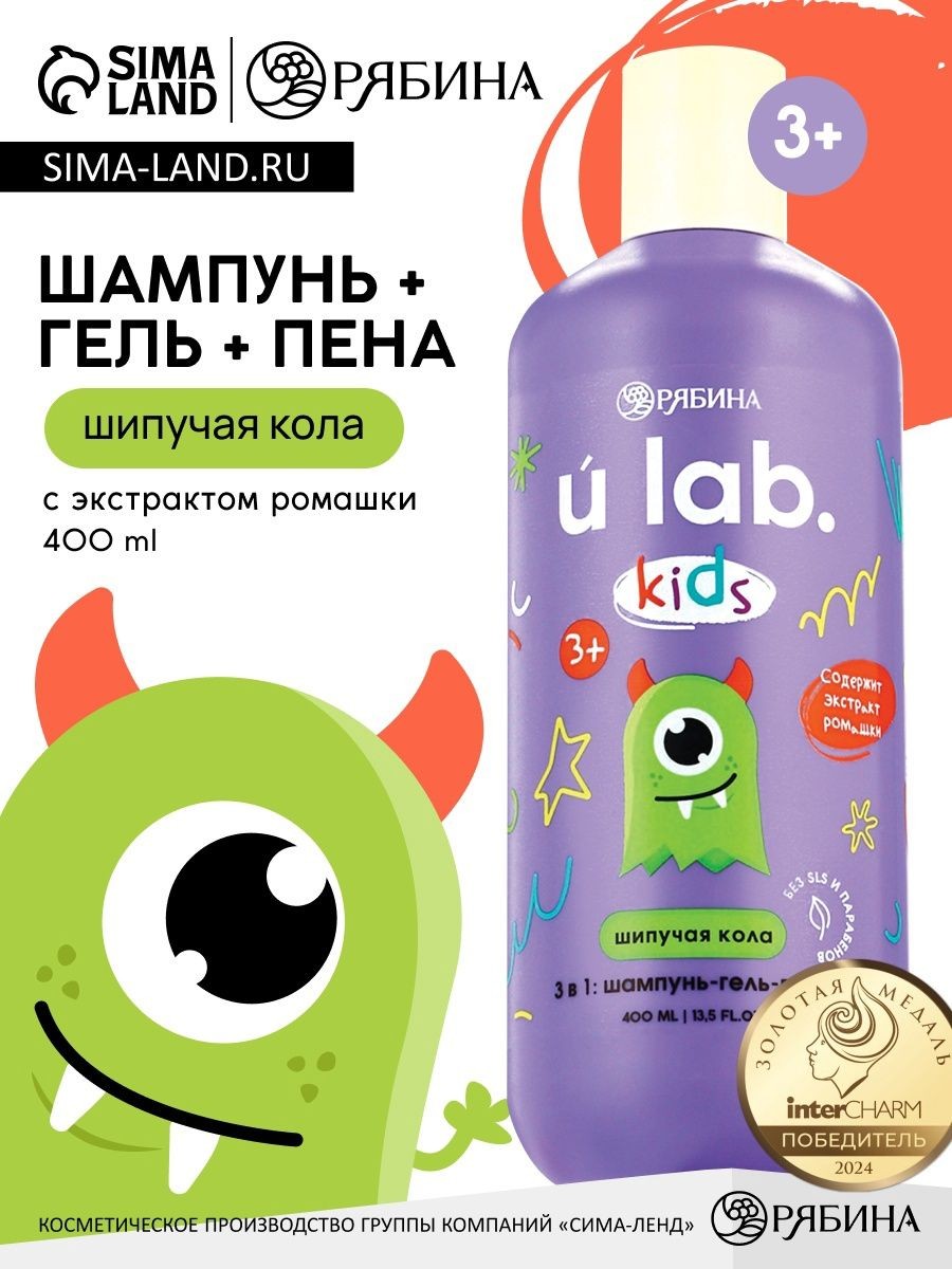 Детский шампунь-гель-пена 3в1 Монстрики , 400 мл, аромат шипучая кола, ULAB, На фото — предложение продавца