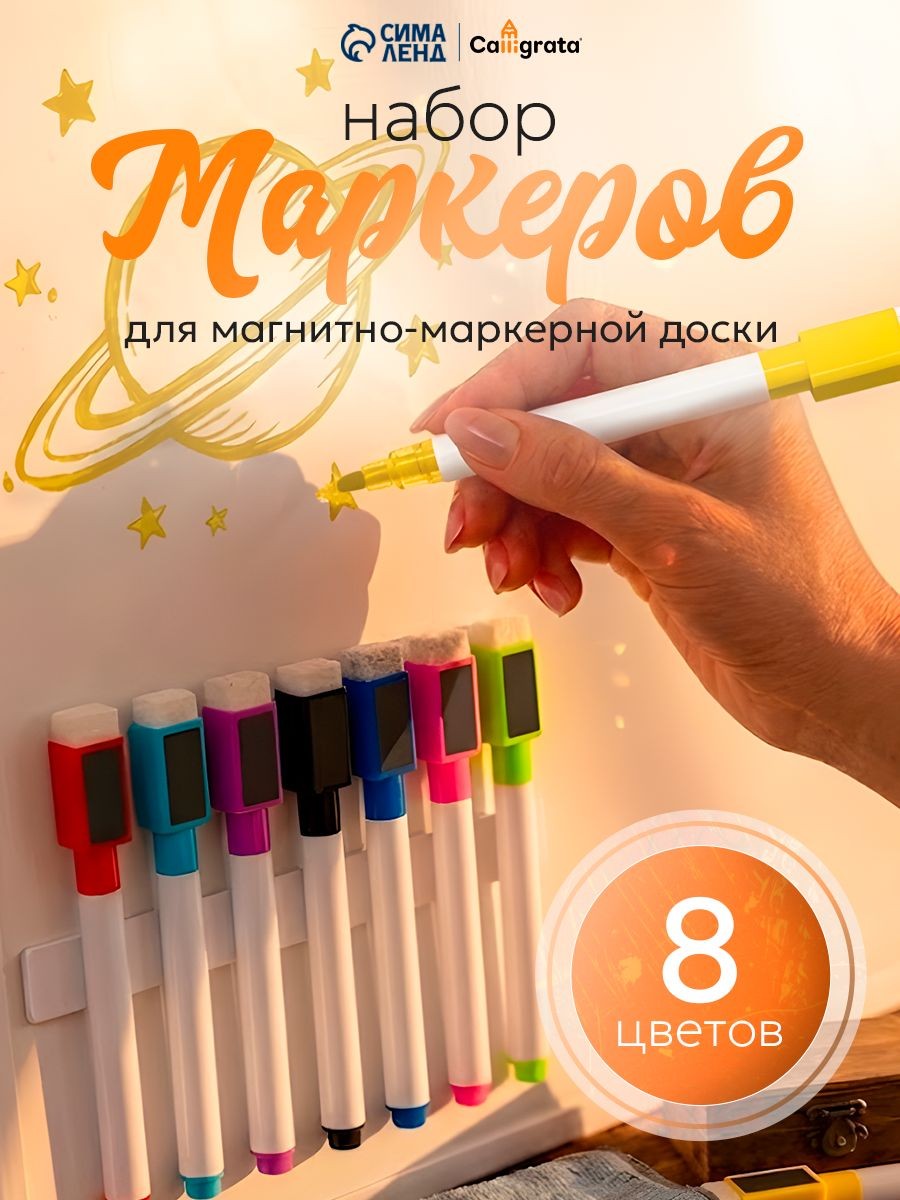 Маркеры на водной основе для магнитной доски с магнитом и губкой стираемые 8 шт, На фото — предложение продавца