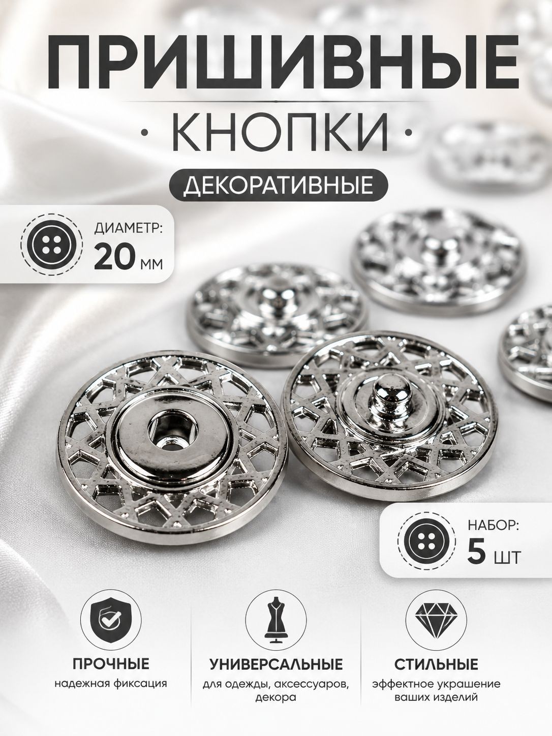 Кнопки пришивные, декоративные, d 20 мм, 5 шт., цвет серебряный, На фото — предложение продавца