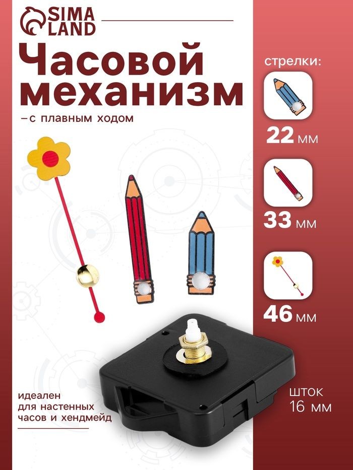 Часовой механизм со стрелками Соломон-11 , плавный ход, шток 16 мм, стрелки 22/33/46 мм, На фото — предложение продавца