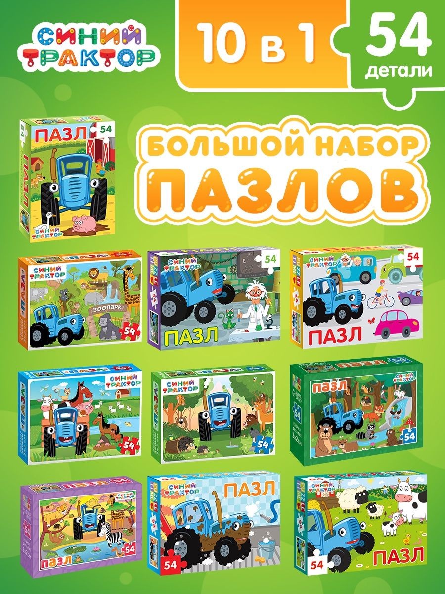 Пазлы для детей 3 лет, Набор пазлов 10 в 1, "Синий трактор", 54 элемента, пазлы для малышей, На фото — предложение продавца