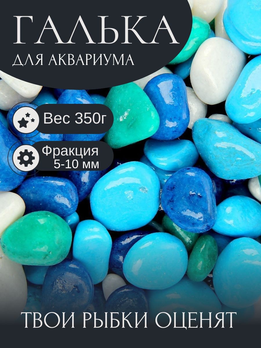 Грунт для аквариума/растений (5-10 мм), цветные декоративные мраморные камни для декора, сине-белый, 350 г, На фото — предложение продавца