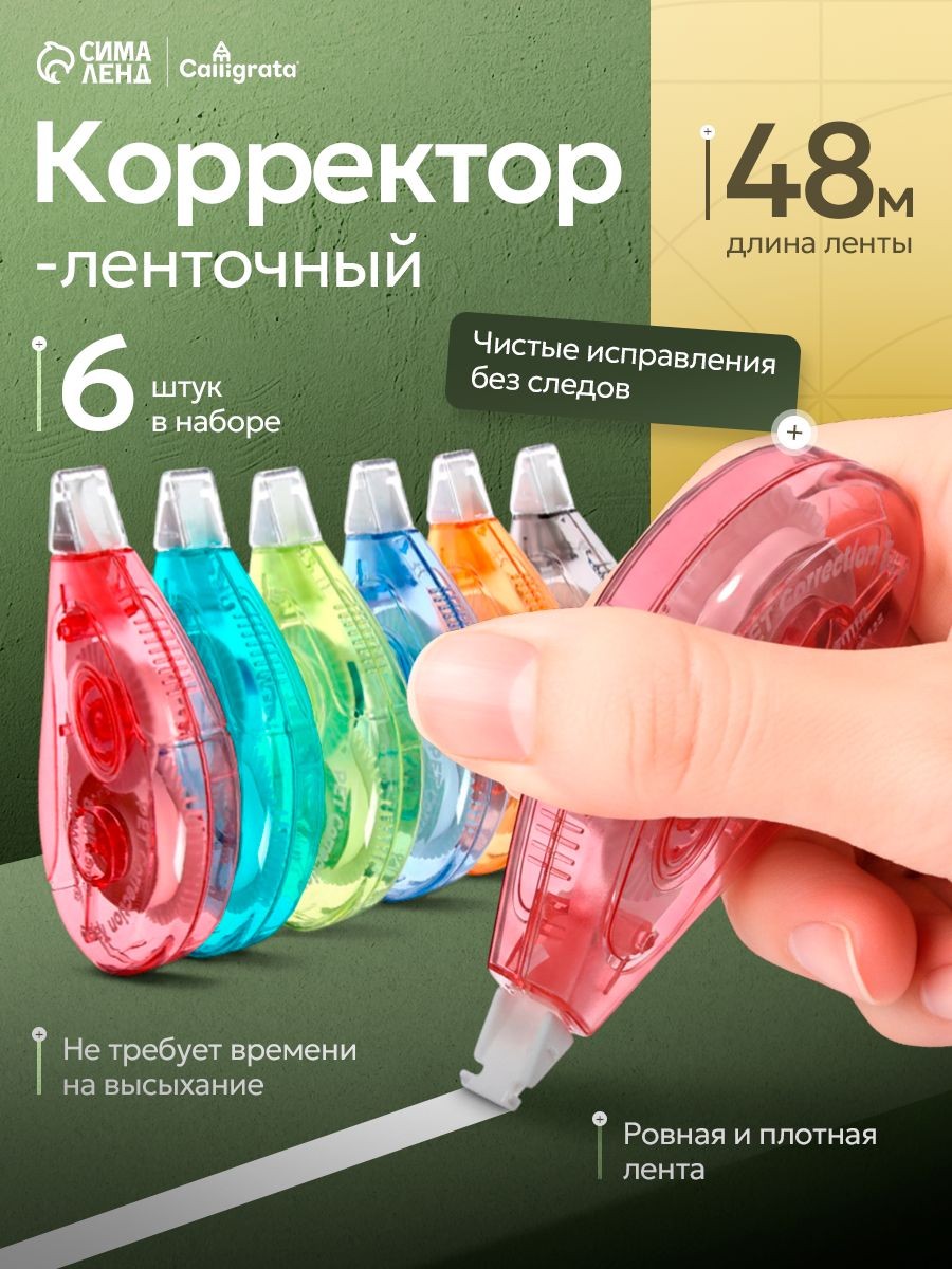 Корректирующая лента штрих 6 шт по 8 метров / корректор ленточный, На фото — предложение продавца