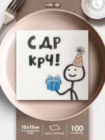 Салфетки бумажные двухслойные С Др КРЧ / 24х24 см / Набор 100 шт., На фото — предложение продавца