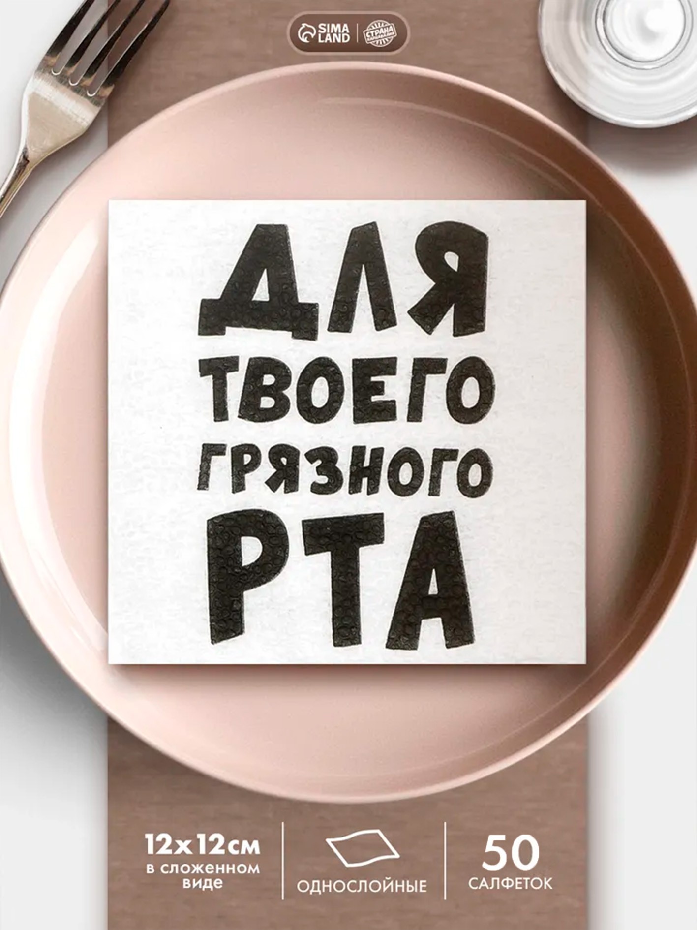 Салфетки бумажные однослойные Для твоего грязного рта / 24х24 см / Набор 50 шт, На фото — предложение продавца