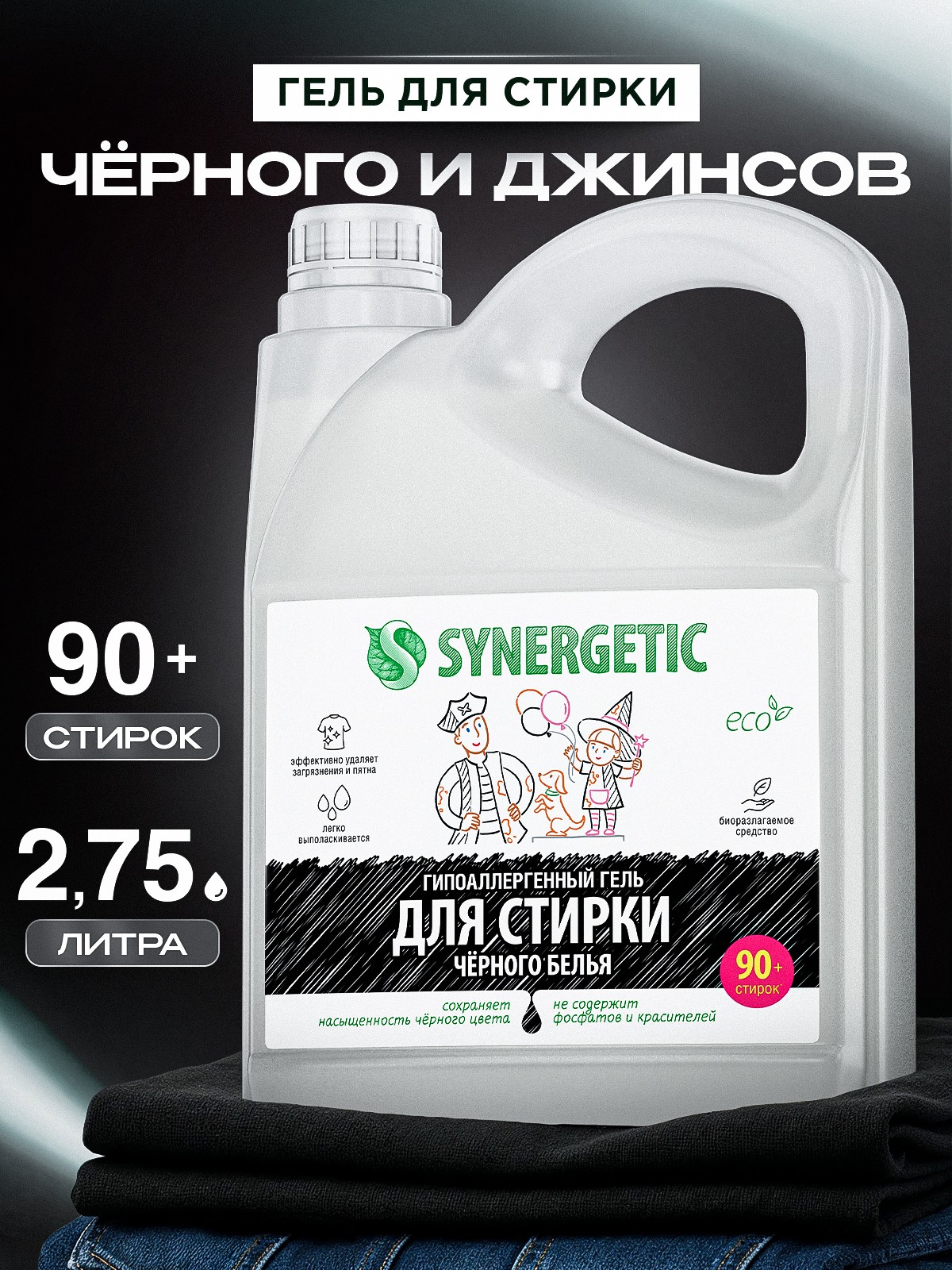 Гель для стирки черного белья SYNERGETIC концентрат, гипоаллергенный, 2,75л, 90 стирок, порошок стиральный жидкий, для темных вещей, джинсов, На фото — предложение продавца