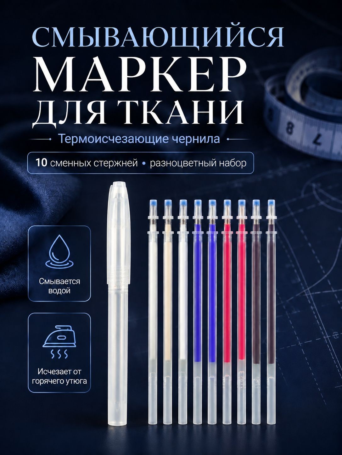 Ручка для ткани термоисчезающая, с набором стержней 10 шт., На фото — предложение продавца