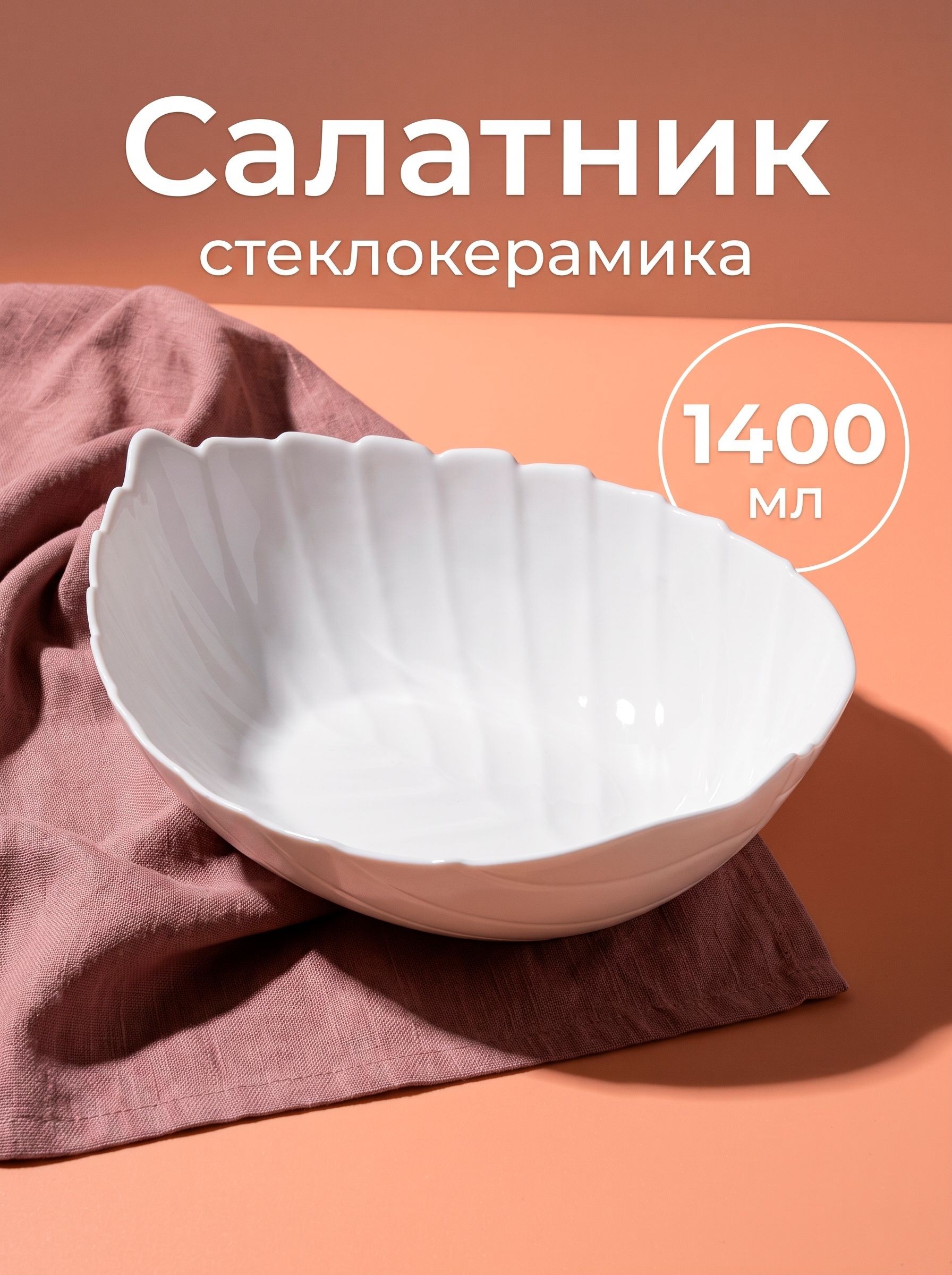 Салатник для подачи, объем 1400 мл, размер 28х22х8,5см, На фото — предложение продавца