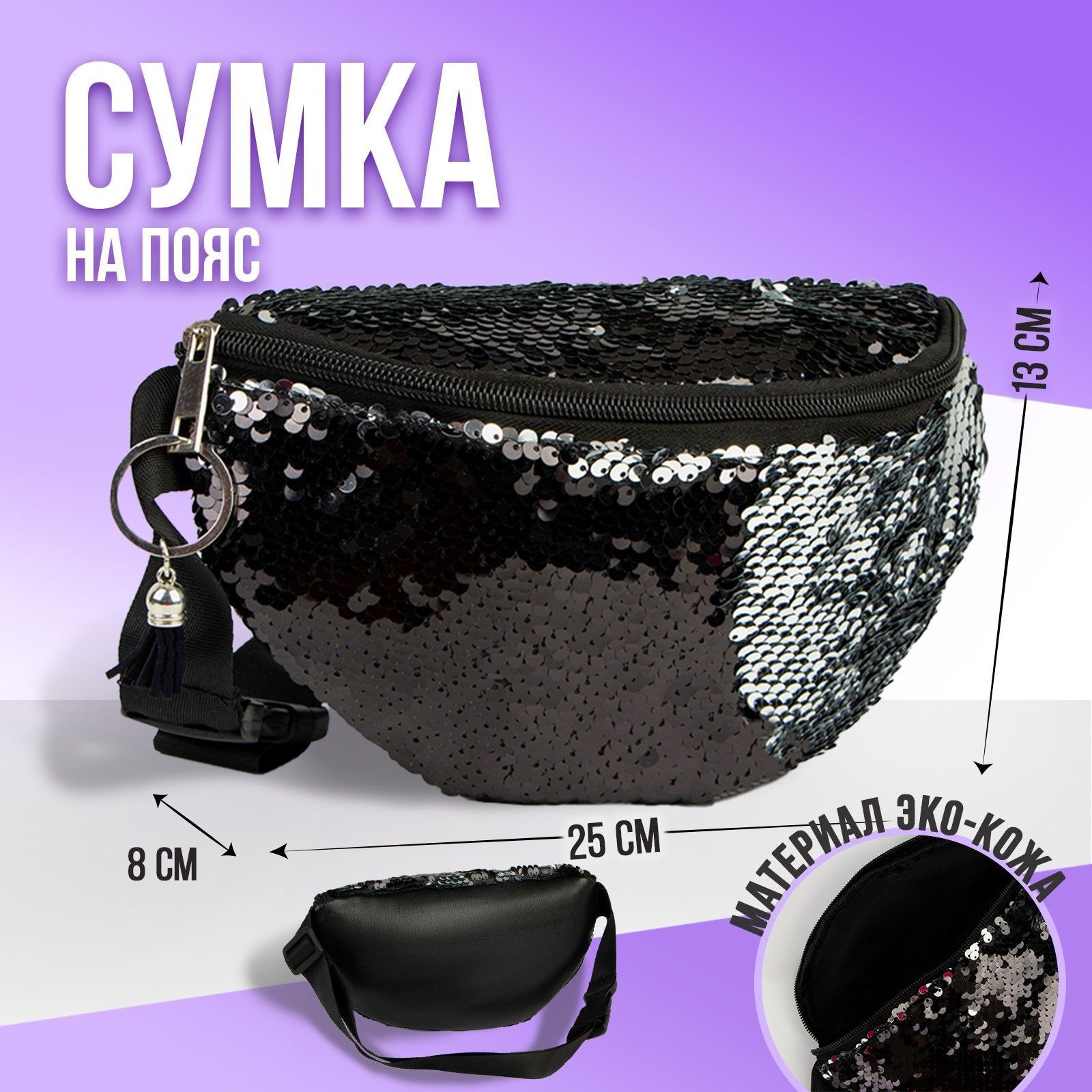 Сумка на пояс NAZAMOK KIDS "Самой стильной" 25х13 см / с пайетками / на ремешке / для девочки